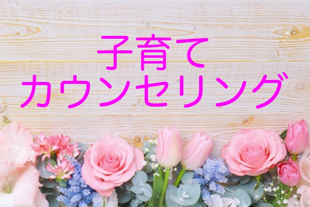 子育てについてご相談をお受けします 子育てカウンセリング〜親御さん対象：子どもの言動を読み解く イメージ1