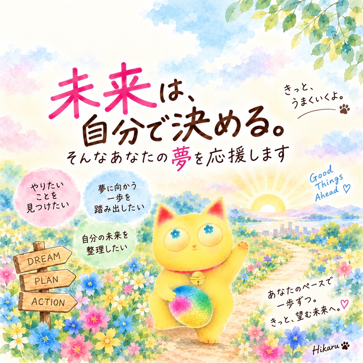 未来は自分で決める⭐️そんなあなたの夢を応援します 現状はフル無視！望む未来へ突き進もう！ イメージ5