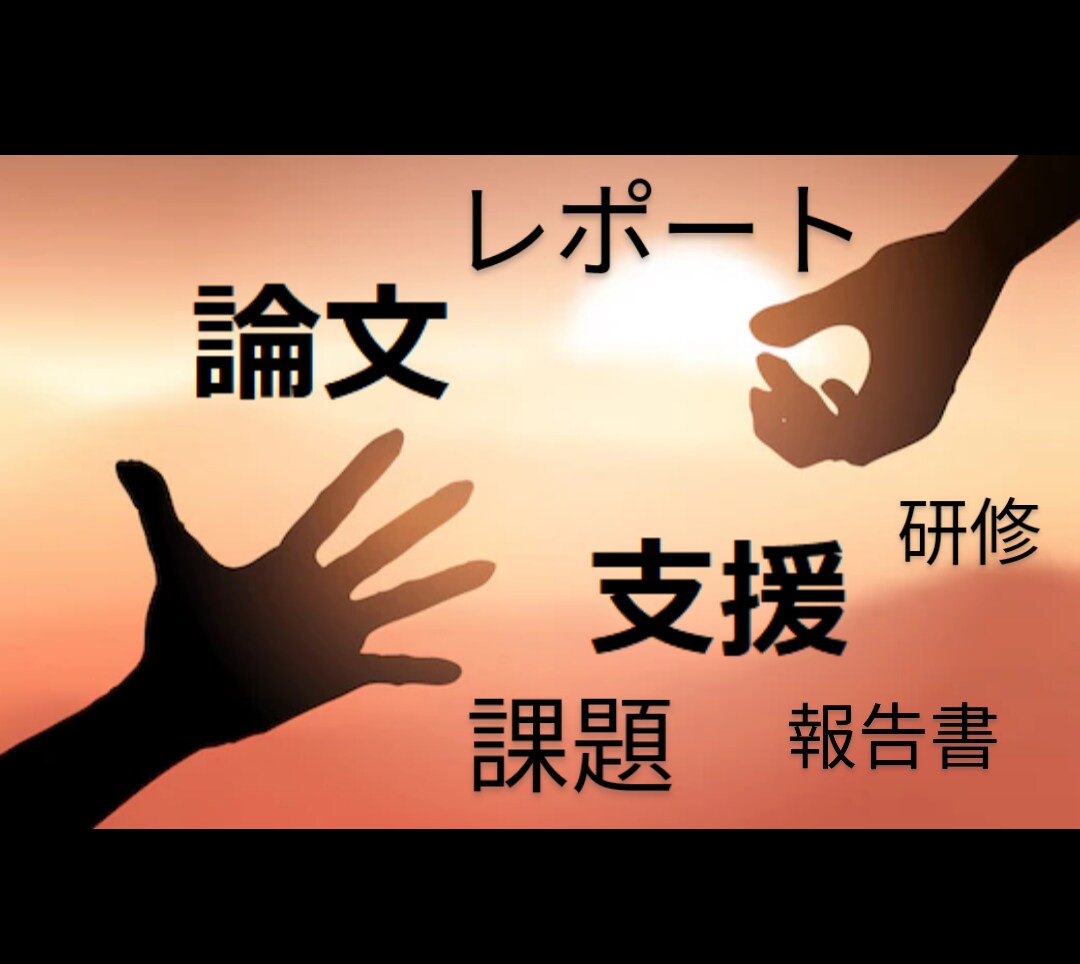 レポート、報告書を手伝います 博士号保有の引退教員が支援。看護系、福祉系、一般教養等 イメージ1