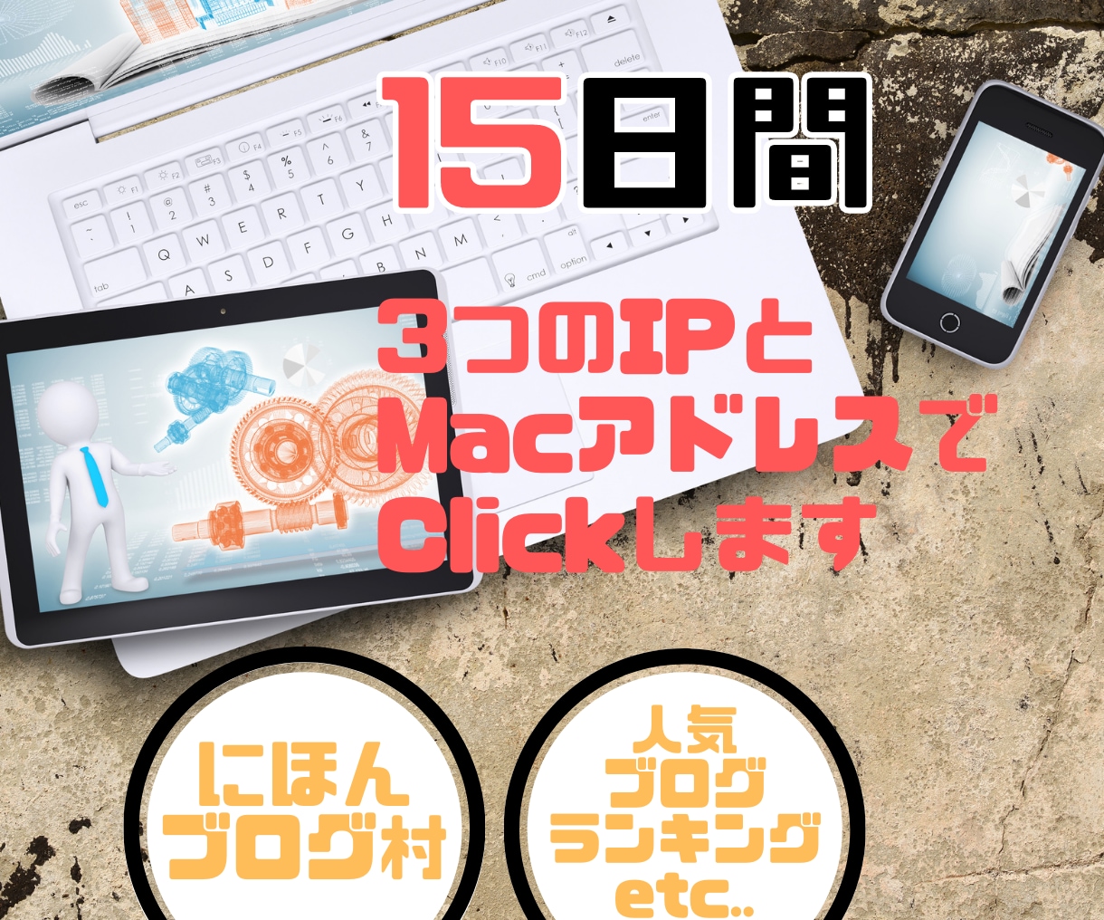 全力で‼︎ブログ応援します 3つのIPアドレス・Macアドレスでブログ訪問します。 イメージ1
