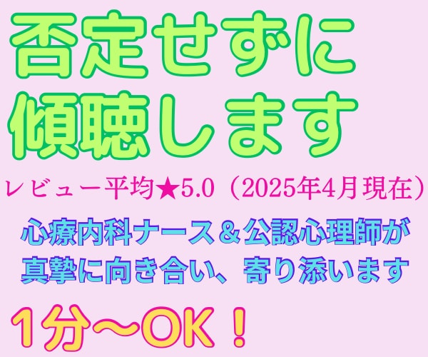 1分~OK!否定せずにあなたの話をじっくり聴きます 苦しくてどうしようもない時、一人で悩まずに私を頼ってください イメージ1