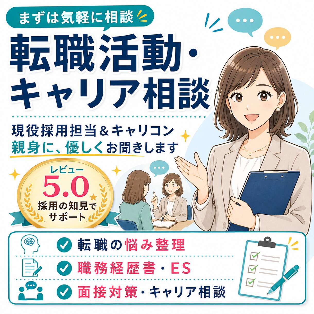 転職活動・キャリアについて相談を丁寧にお聞きします 現役採用担当＆キャリコンが親身に、優しく相談をお聞きします！ イメージ1