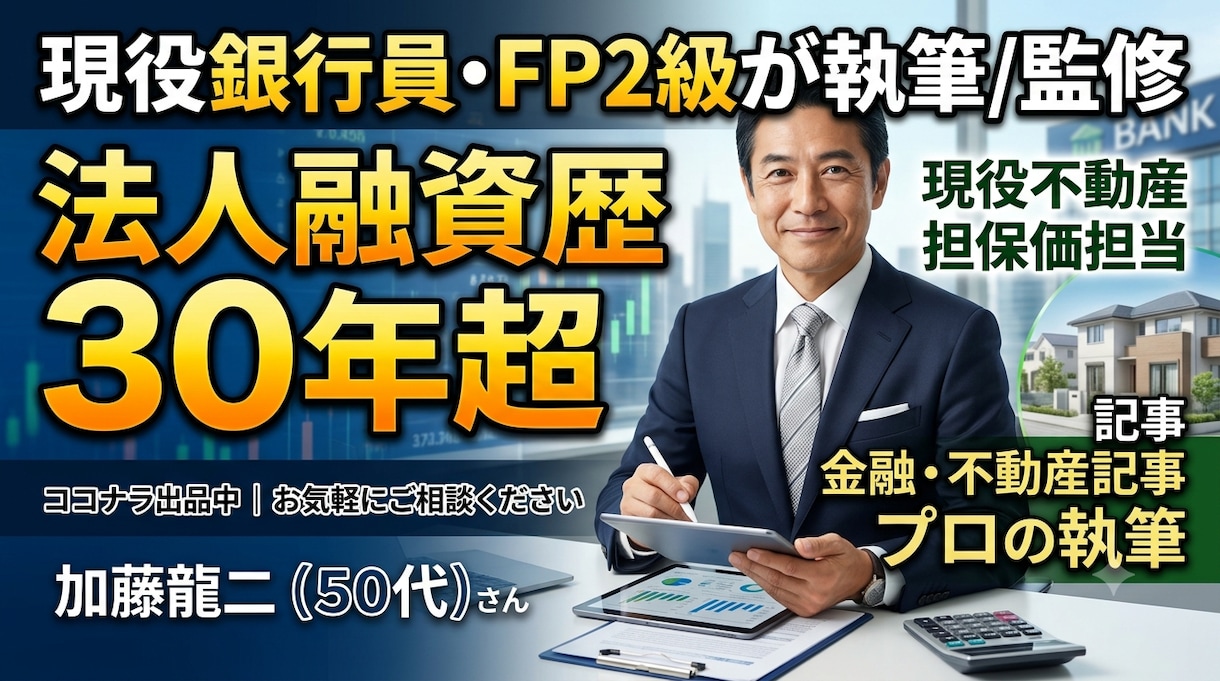 現役銀行員が金融・不動産記事を執筆/監修します 法人融資歴30年超・現役不動産担保評価担当によるプロの執筆 イメージ1