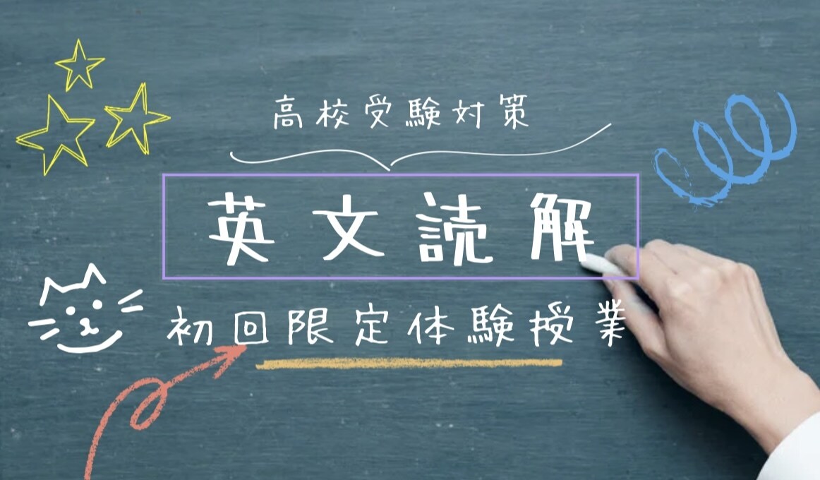 初回限定！中学英語の得点アップ！授業体験できます 定期テスト対策、高校受験対策！超速英文読解で高得点！ イメージ1