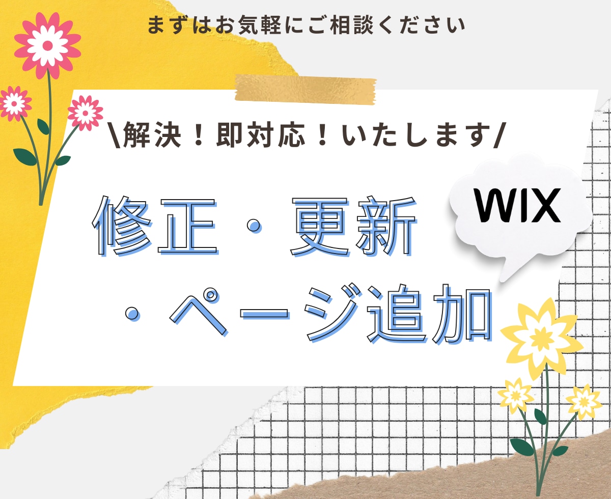 即日★WiX修正＆カスタマイズいたします 即日であなたのお悩み解消いたします イメージ1