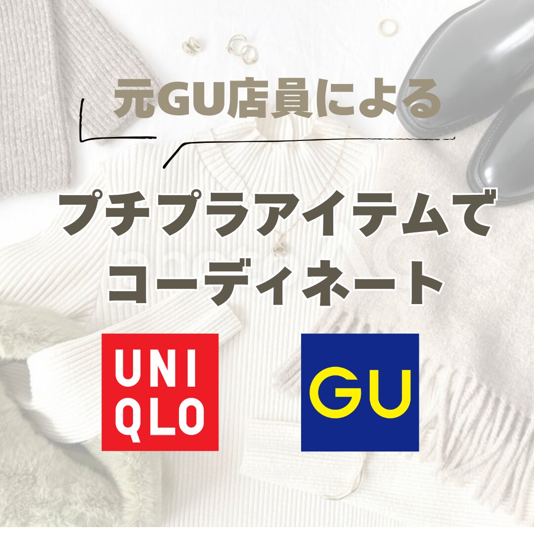 GU &UNIQLOで3日分コーディネートします 元GU店員がGU &UNIQLOの厳選アイテムを教えます！ イメージ1