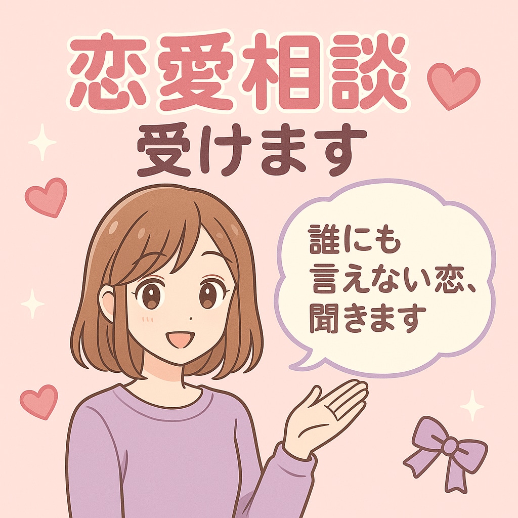 どんな恋愛相談も受付ます 100人以上の方とお付き合いしてきました！！ イメージ2