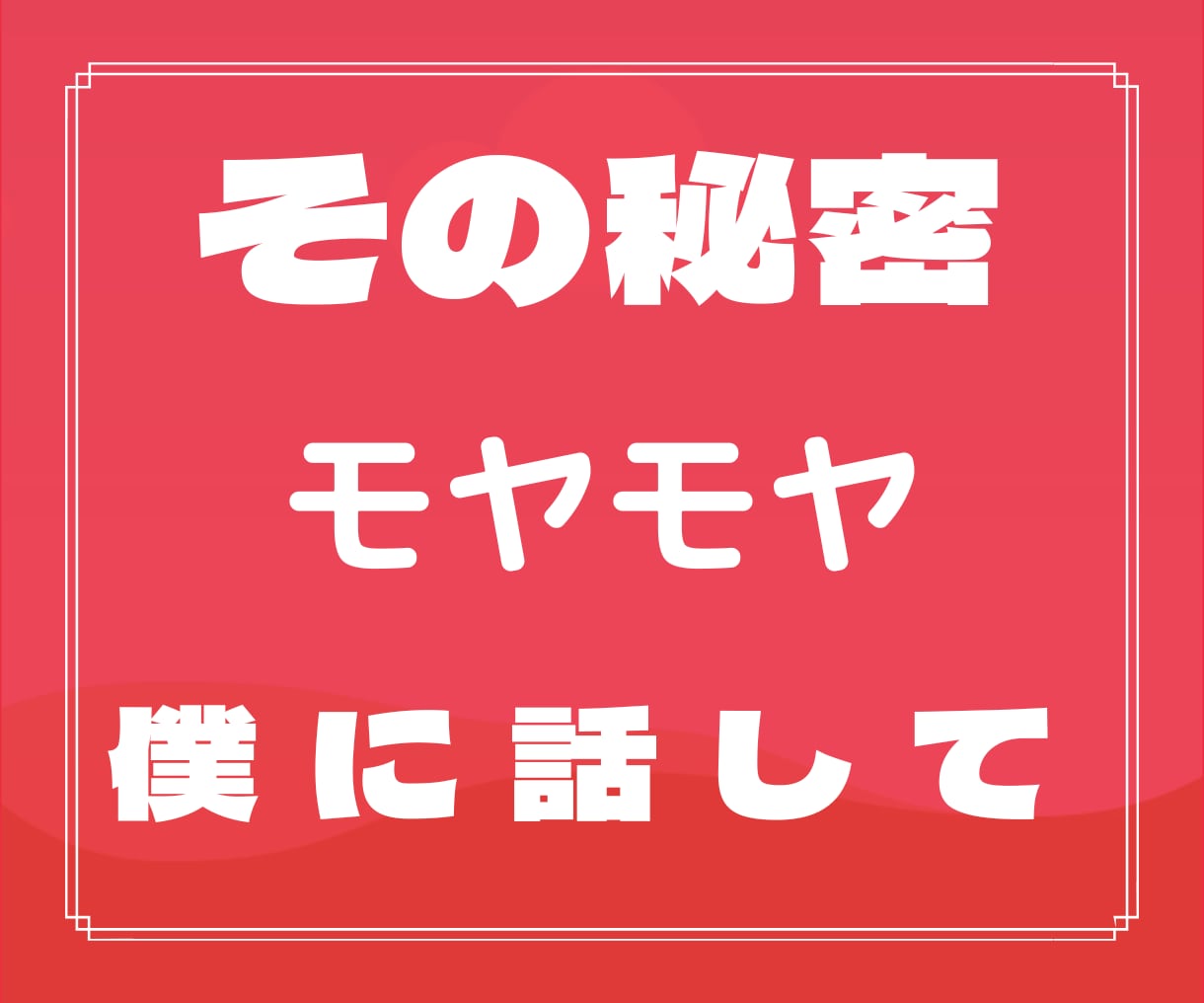 やりきれない気持ち！消えない不安！全て僕が聞きます 僕とお話しませんか？話の内容は決まってなくても良いんです。 イメージ7