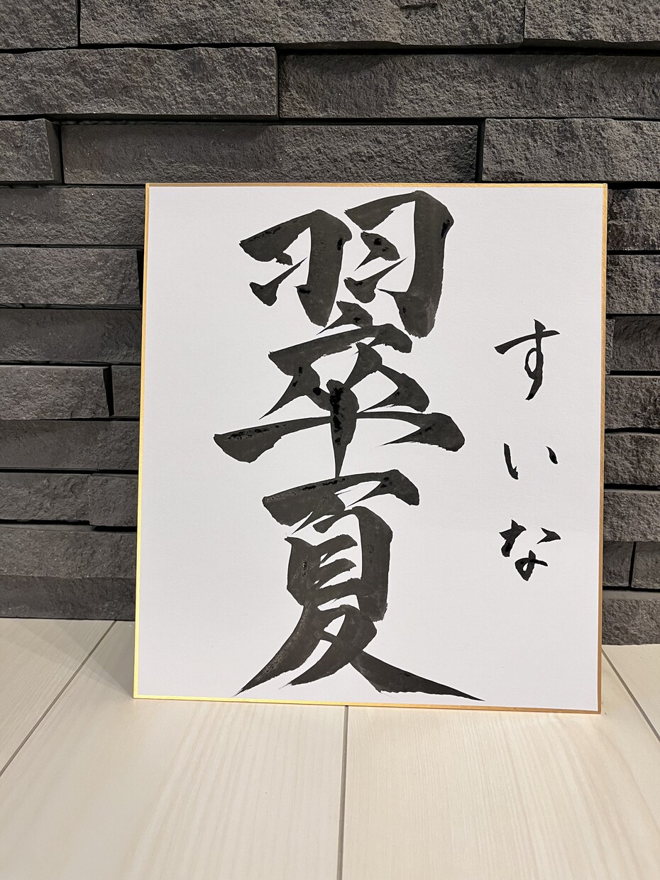 命名書を書きます かっこいい字、あじのある字を全力で書きます。 イメージ6