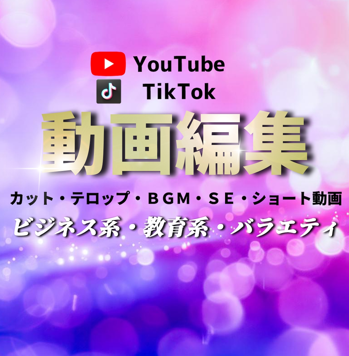YouTube・TikTokなど動画編集代行します ジャンル問わず対応いたします！ イメージ1