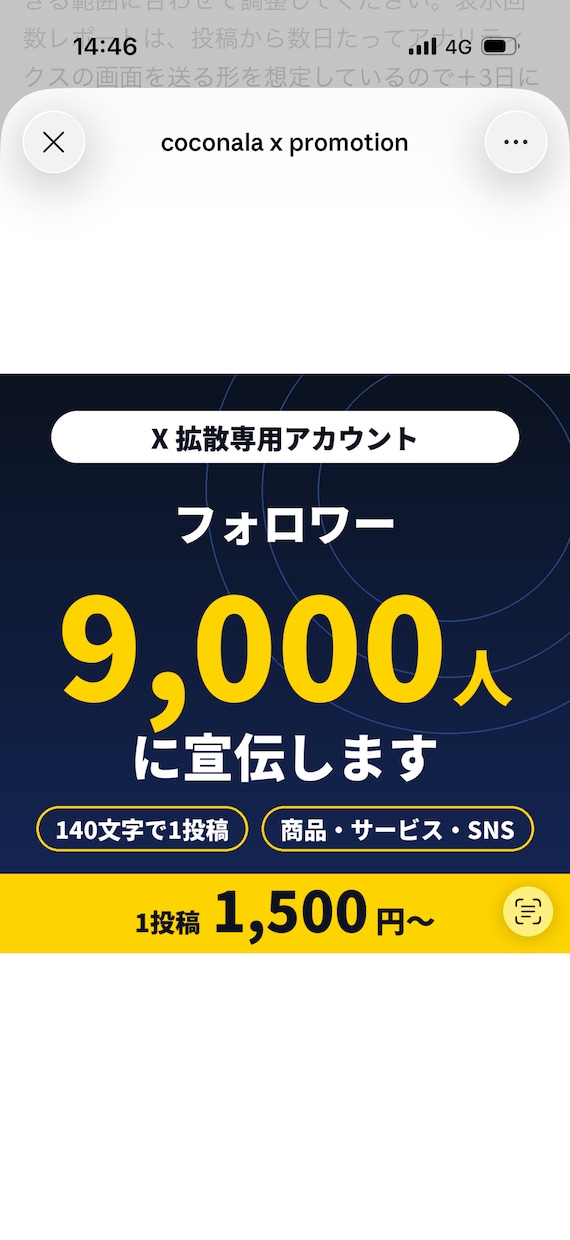 フォロワー9000人のXであなたの商品を宣伝します 140文字で1投稿｜拡散アカで商品・サービス・SNSを告知 イメージ1