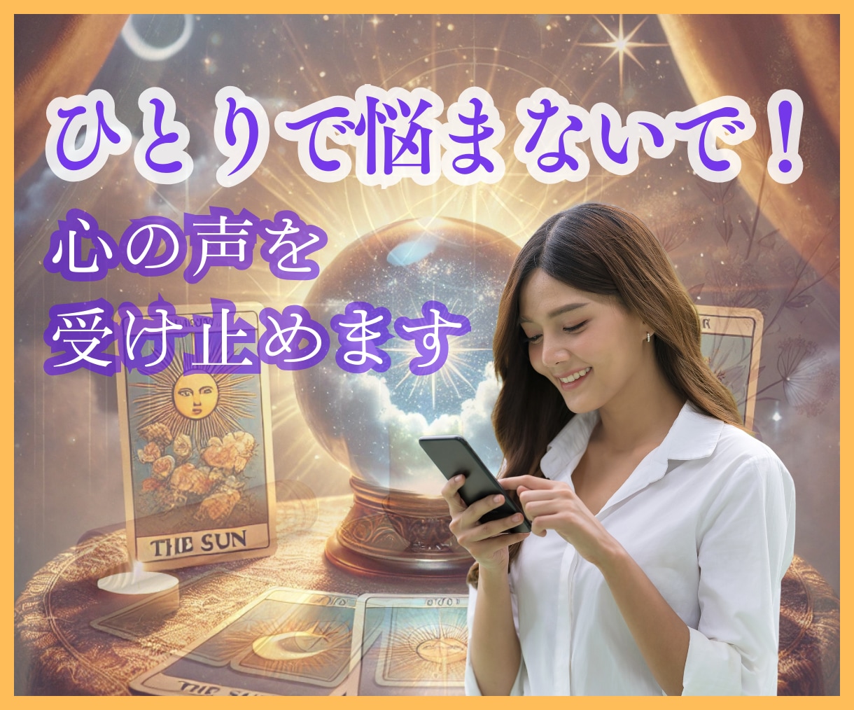 誰にも言えない悩み…今すぐ聞いて占います ★人間関係★秘密の恋★トラブルなど、あなたの声を受け止めます イメージ1
