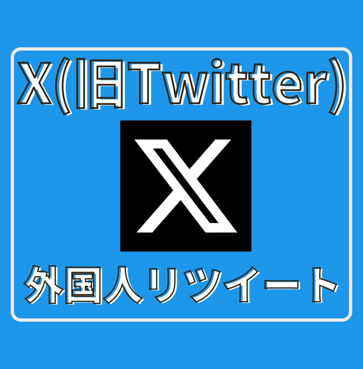 Xツイッター外国人リツイート！500以上拡散します 【最安】X(旧ツイッター）外国人リツイート500以上拡散！