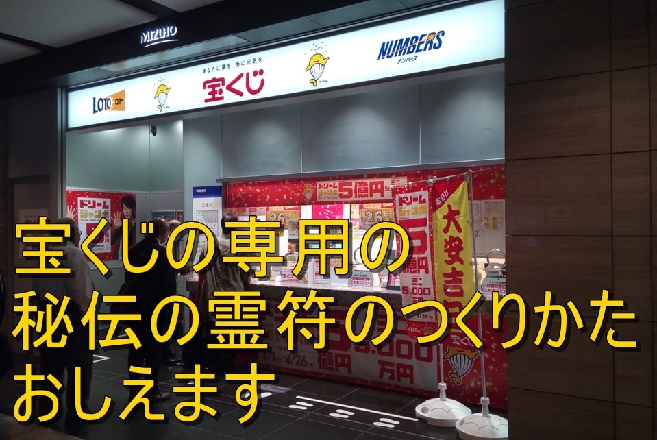 宝くじの専用の秘伝の霊符のつくりかたおしえます 多くの宝くじ当選者が実践した、禁断の霊符の作り方を教えます。