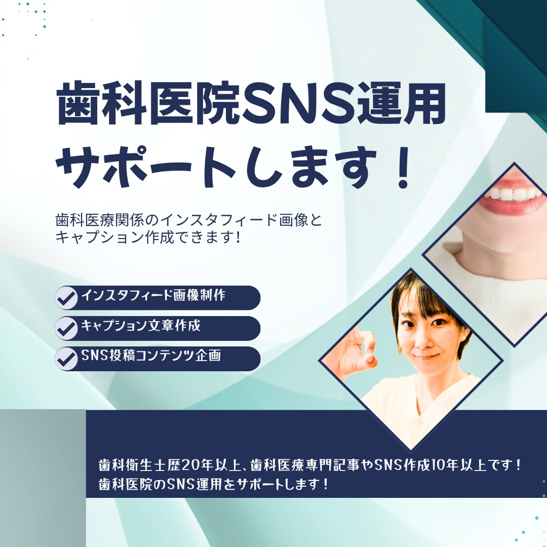 歯科医療専門でインスタ投稿をサポートします！ます 歯科衛生士が作成。全てセット価格なので安心です！ イメージ1
