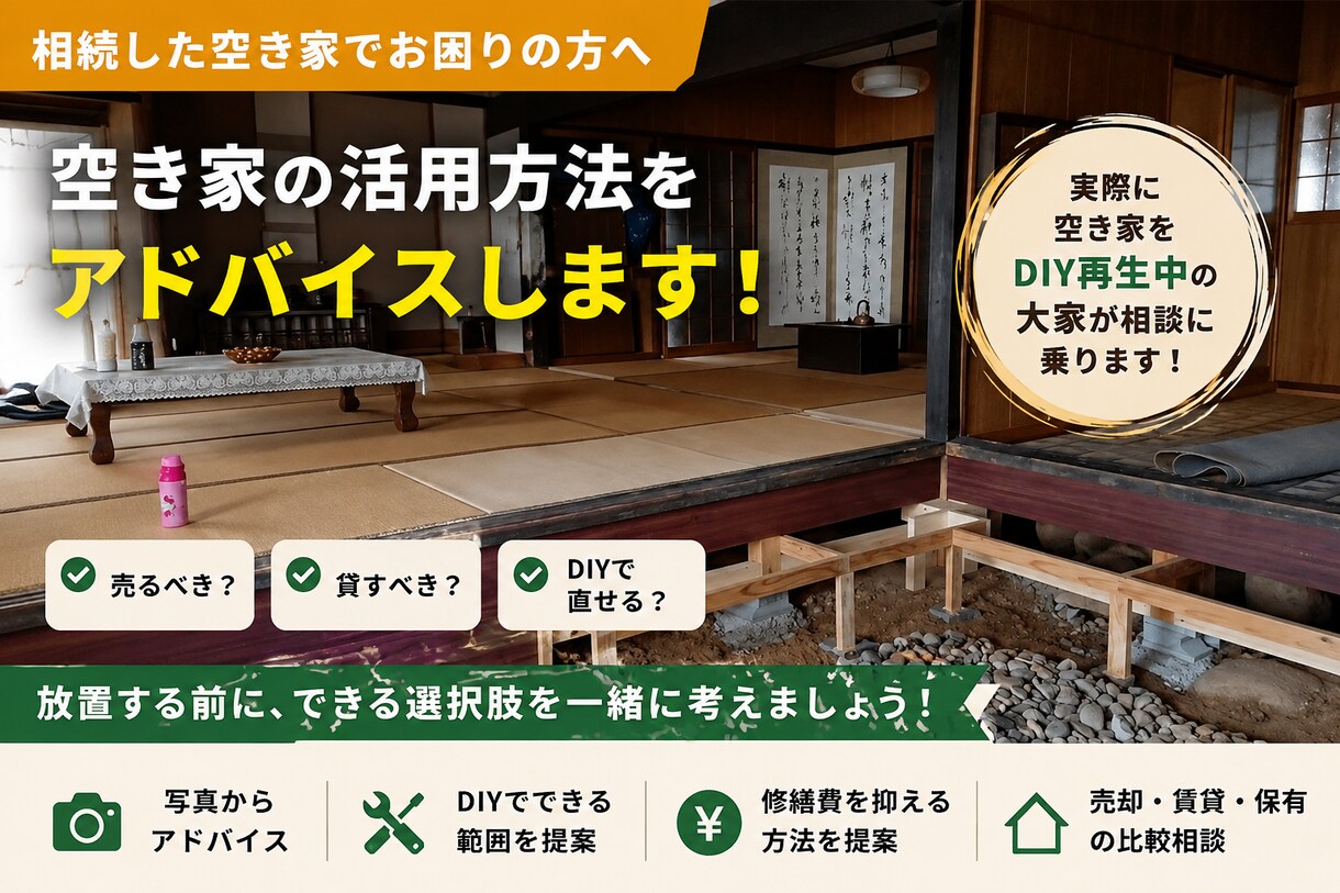 相続した空き家の活用方法をアドバイスします 売却・賃貸・DIY再生の選択肢を一緒に整理します イメージ1