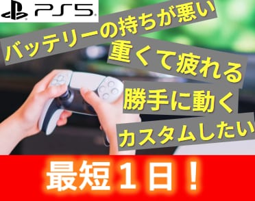 PS4/PS5コントローラーを修理・カスタムします ドリフト・ボタン・バッテリ修理 / TMR・カスタム！ イメージ1