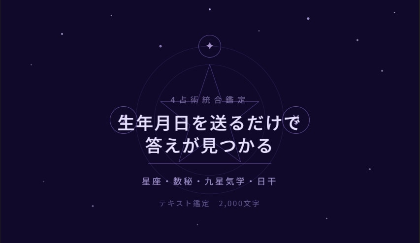 4占術統合｜悩みに特化した本格鑑定書作ります 生年月日を送るだけで答えが見つかる イメージ1