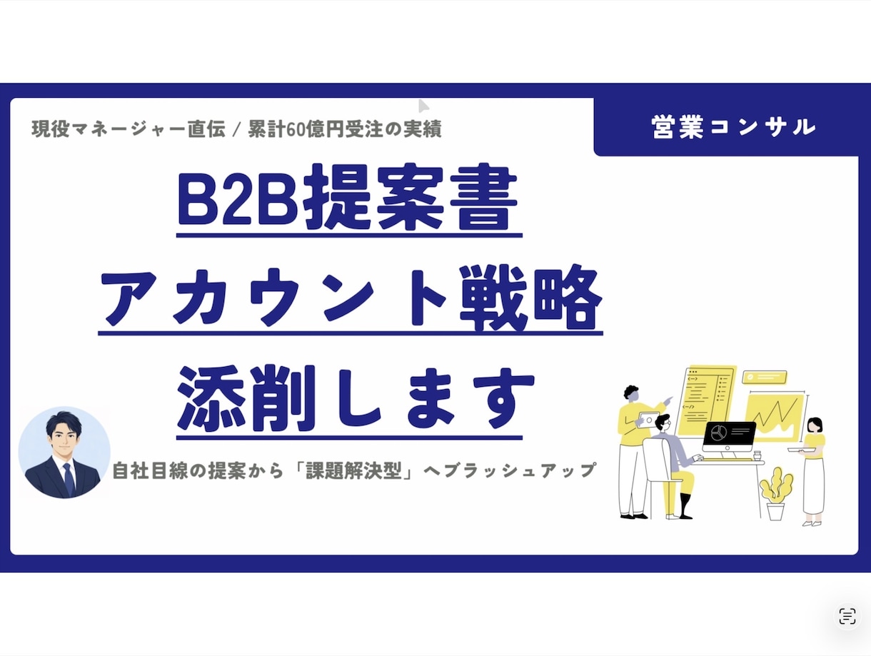 現役営業マネージャがB2B提案書・戦略を添削します 0から60億円受注のノウハウで課題解決型営業を支援 イメージ1