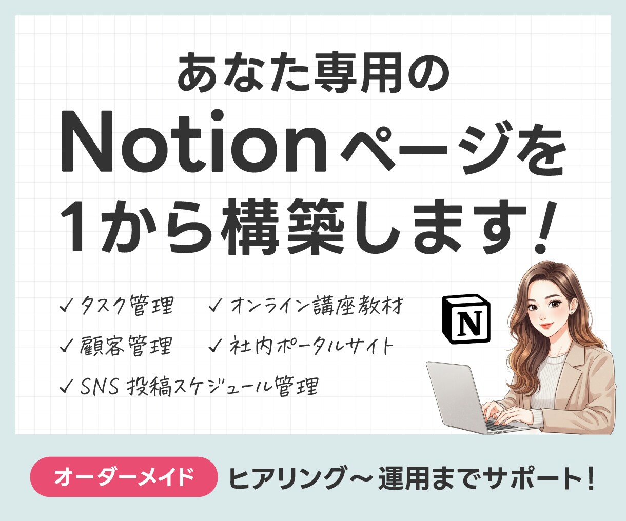 オーダーメイドでNotionページを構築します 説明が苦手でも安心。丁寧にヒアリングして使える形に整えます！ イメージ1