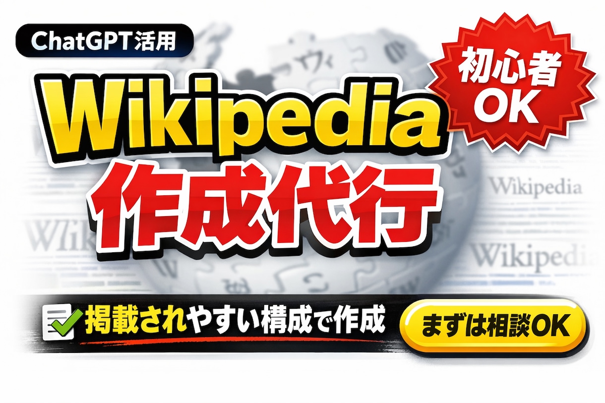 Wikipedia記事の下書き作成・構成代行します 信頼性ある構成で掲載されやすいWikipedia記事を作成 イメージ1