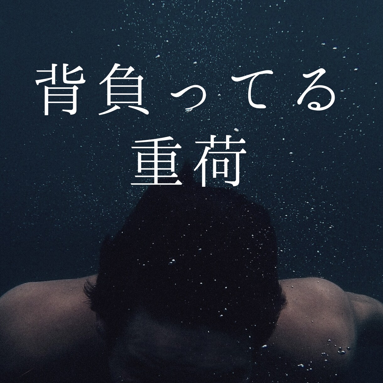 あなたの『辛い』『悲しい』『苦しい』から解放します 今、ひとりで背負ってる重荷。少しだけ私に分けてください！！ イメージ3
