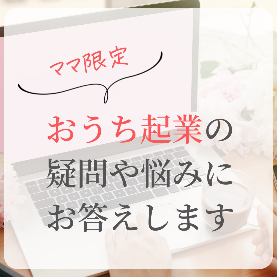 ママ限定！おうち起業の疑問や悩みにお答えします おうち起業に興味があるママ、５児ママの私が相談に乗ります イメージ1