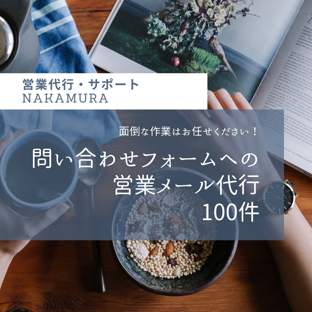 問い合わせフォームから営業メールの送信を代行します 100件の送信を代行いたします！ イメージ1