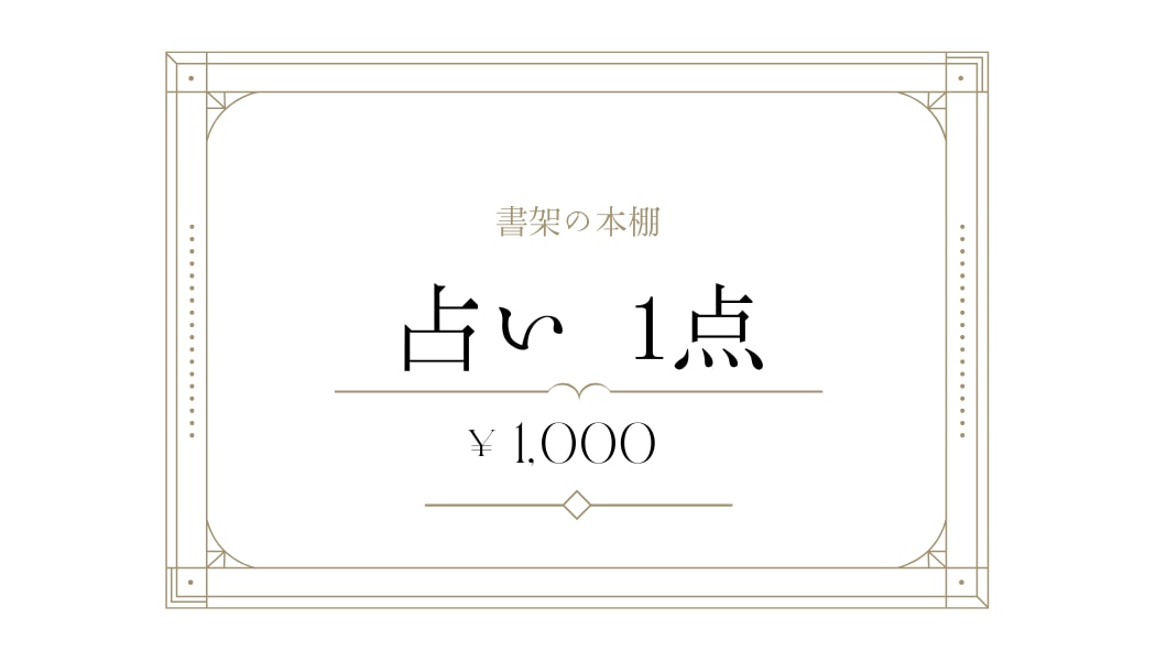 あのひととのこと、占います 夢女(男)子さん、ガチ恋さん向けなんでも占います イメージ1