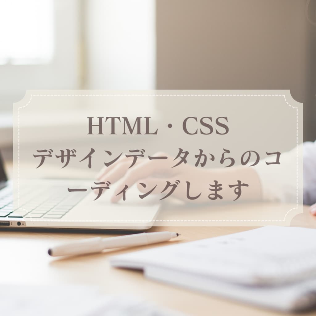 HP・LPのコーディング作業対応いたします コーディングのお悩みご相談ください！ イメージ1