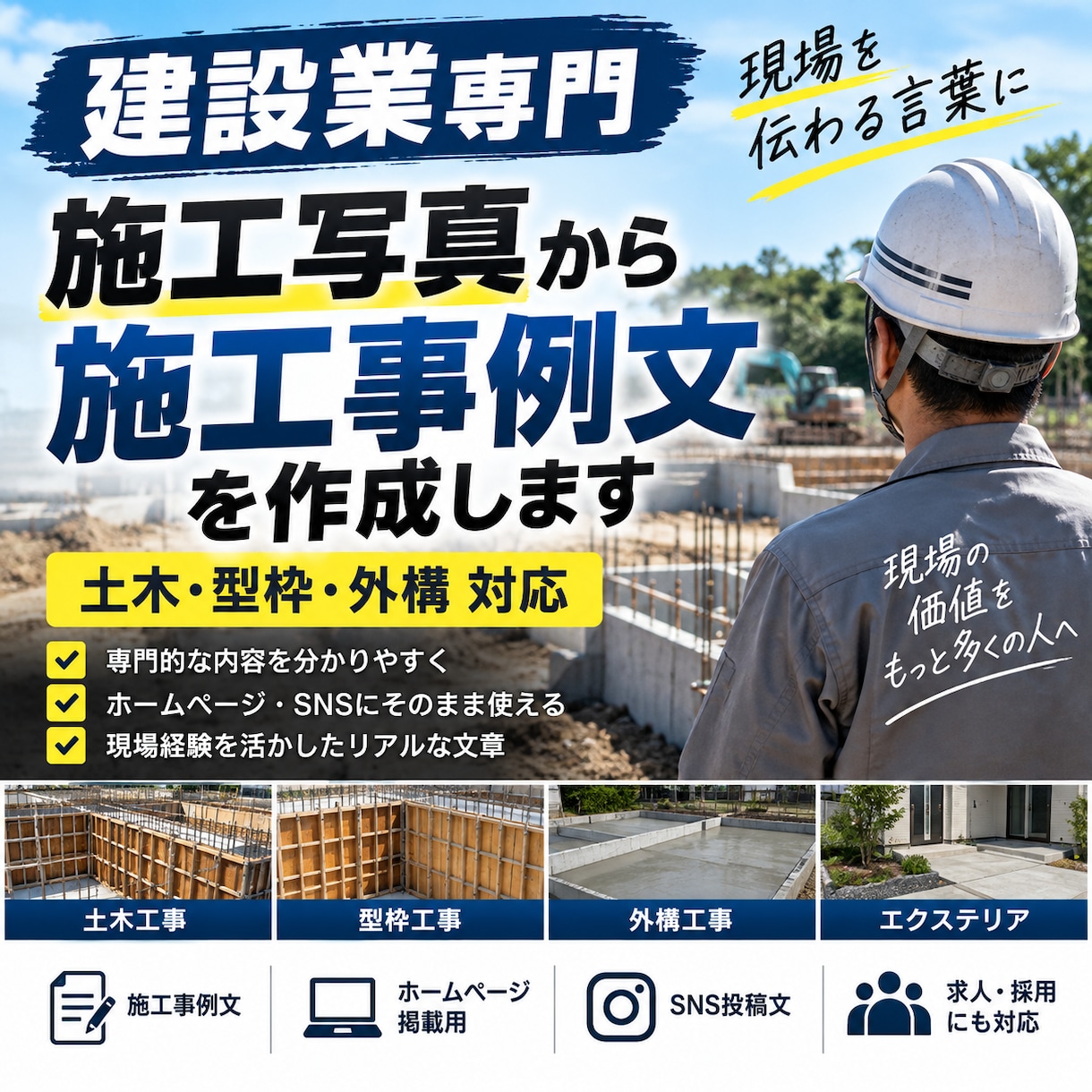 建設業向け施工事例文を作成します 現場経験を活かし伝わる施工事例文を作成 イメージ1