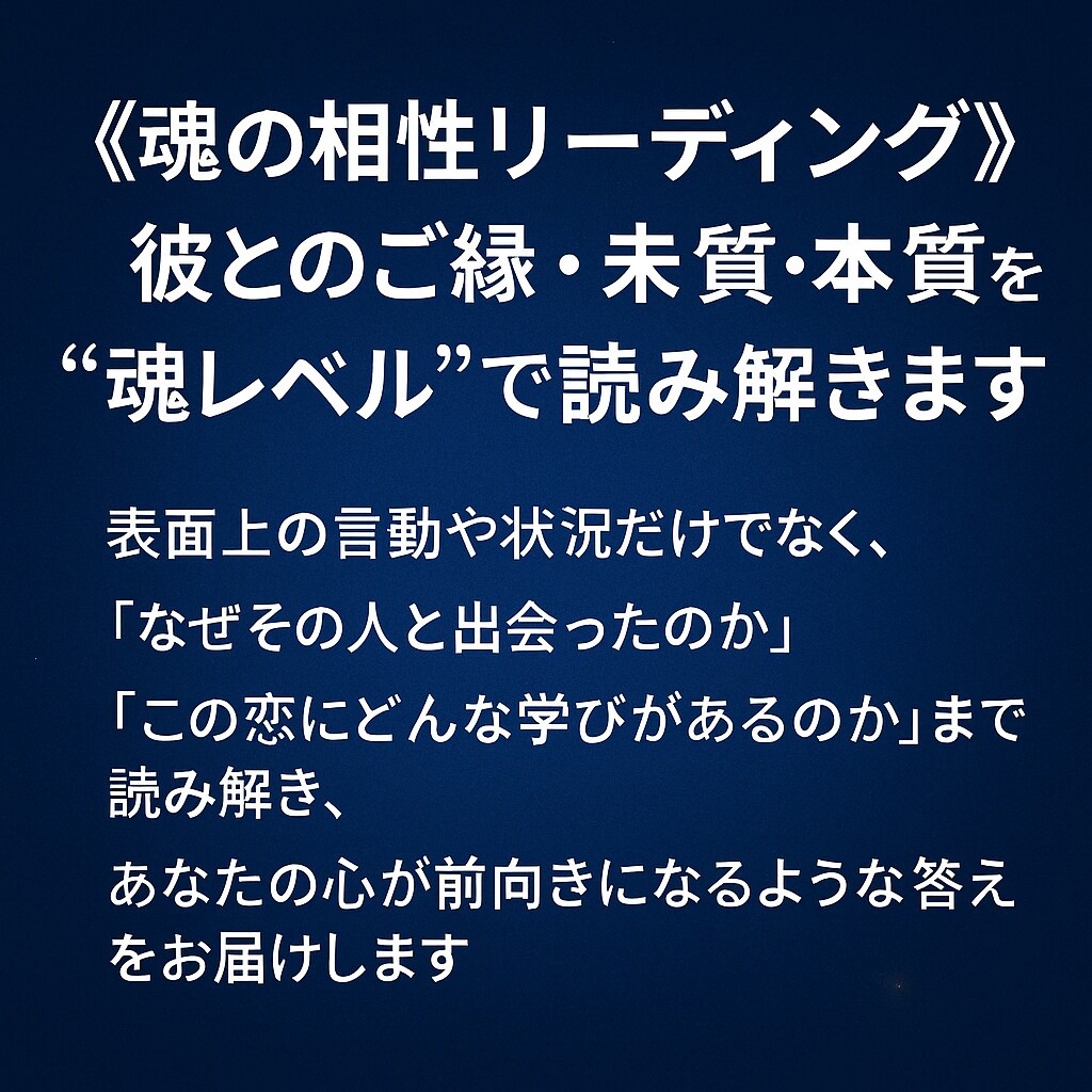 2人の魂の運命のご縁かどうかをリーディングします 彼とのご縁・未来・本質を“魂レベル”で読み解きます イメージ7