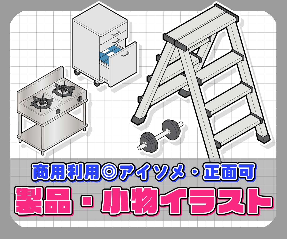製品・小物などアイテムイラスト作成します 商用利用OK!アイソメ・正面も可能 イメージ1