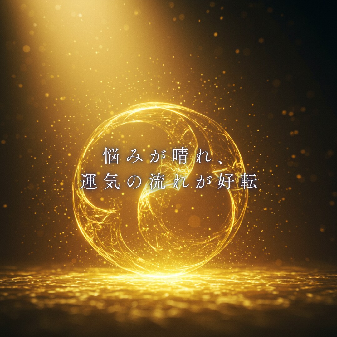 開運体質へ｜幸運引き寄せ術伝授します 運気を上げる秘訣を伝授。幸運体質に生まれ変わる鑑定。 イメージ6