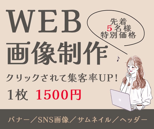 思わずクリックしたくなるバナー・ヘッダー制作します 女性向け特化｜ターゲットに刺さるデザインを丁寧に制作します。 イメージ1