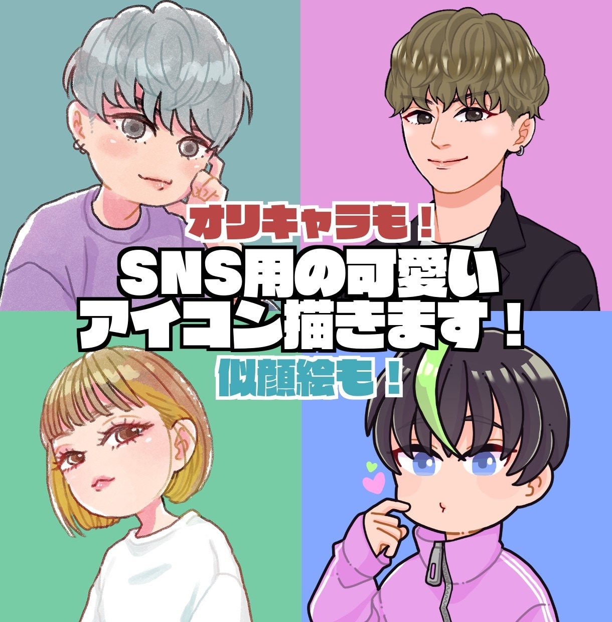 商用可！迅速丁寧！ほんわか可愛いアイコン描きます SNSやブログなどにオススメです！ イメージ1