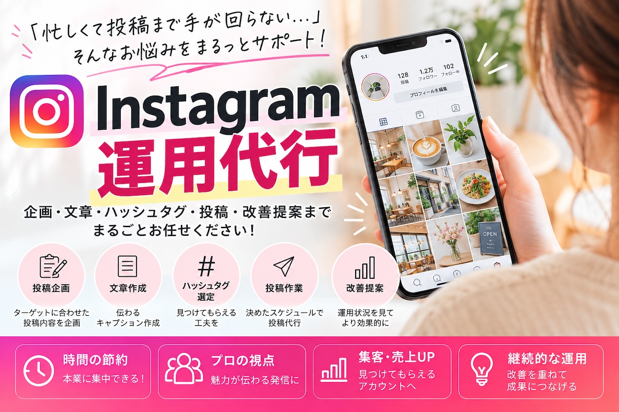 Instagram運用代行｜集客導線まで整えます 店舗・企業向け｜投稿作成・運用・集客までまとめて対応 イメージ1