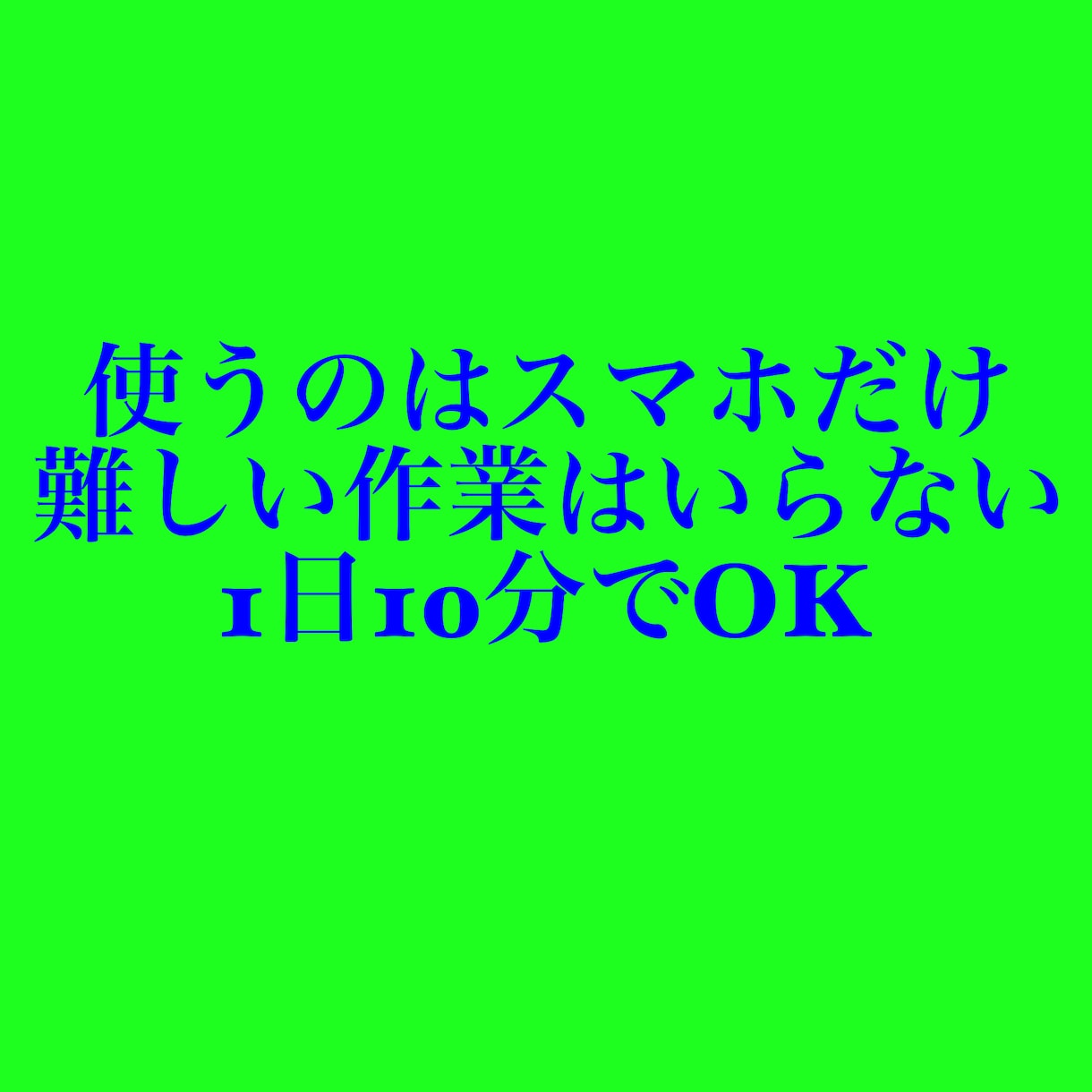 スマホ1台、たった10分で稼げます ビジネス初心者向けの1日10分の作業で出来る副業教えます イメージ2