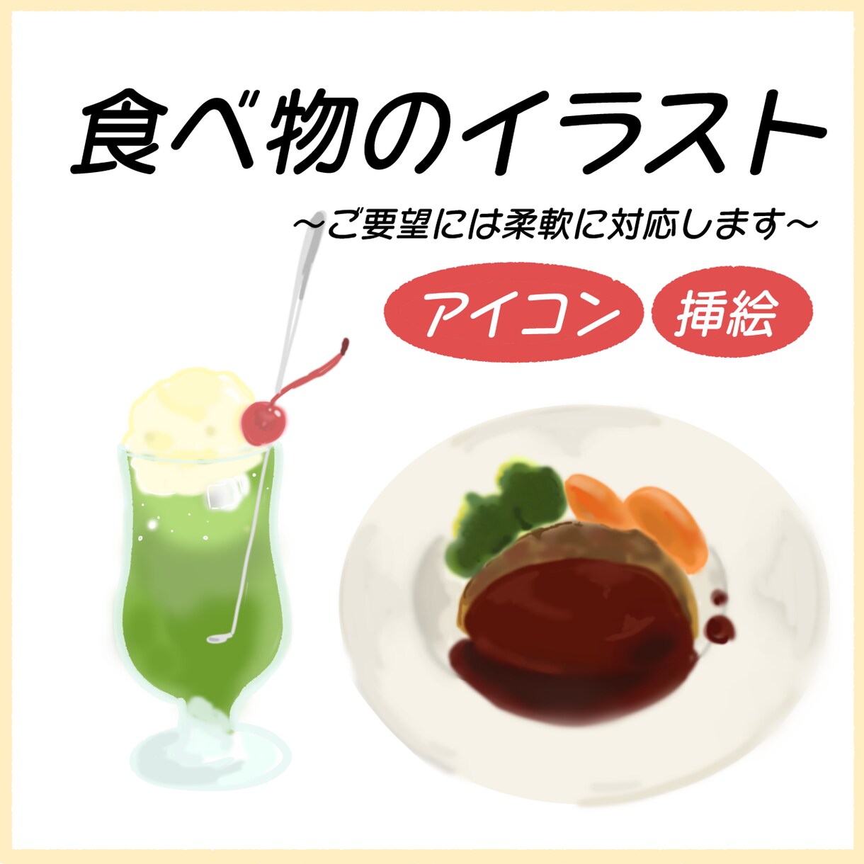 即日対応可！食べ物のイラスト描きます ブログの挿絵やアイコン、メニュー表などにいかがですか？ イメージ1