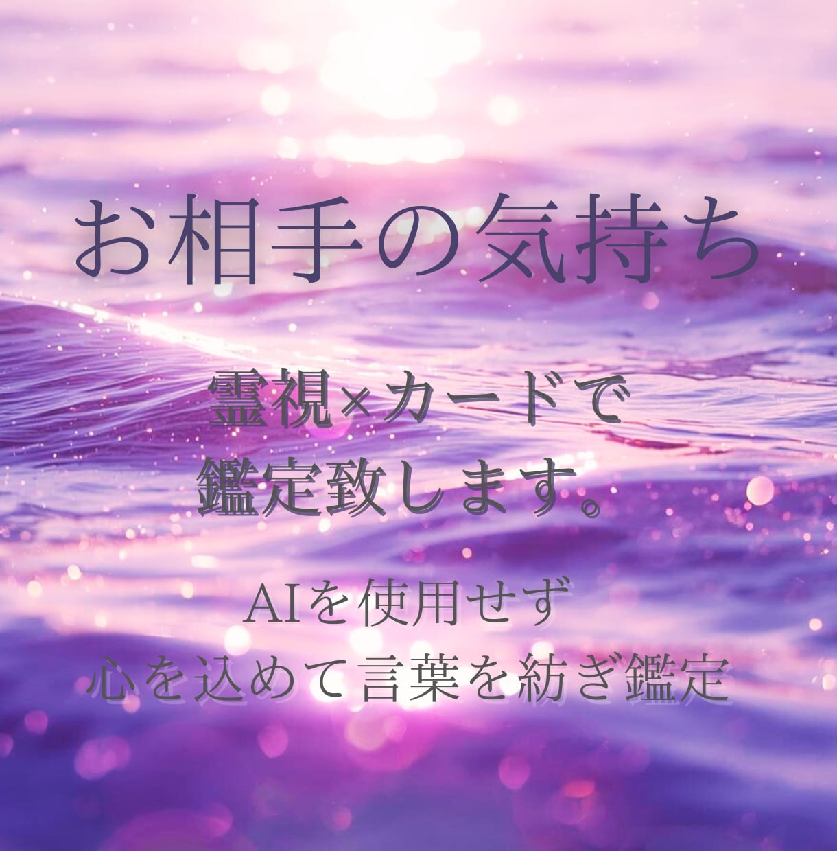 どのような関係性も◎お相手のお気持ちを鑑定致します AIを使わず丁寧に鑑定1000字以上私の言葉でお伝えします。 イメージ1