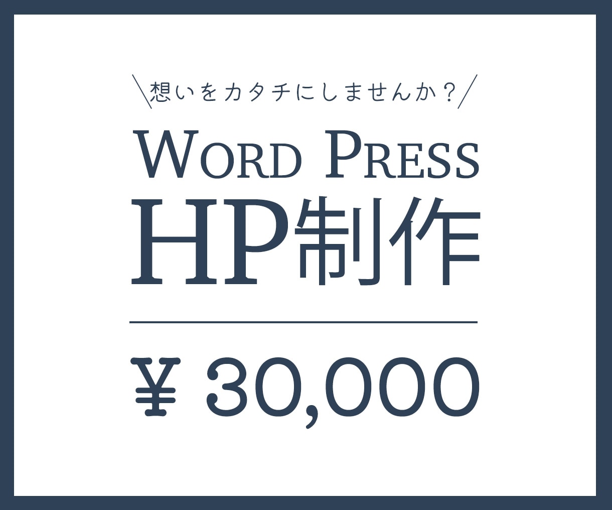 想いをカタチに！HP制作します 一緒に創り上げるHP制作をします！ イメージ1