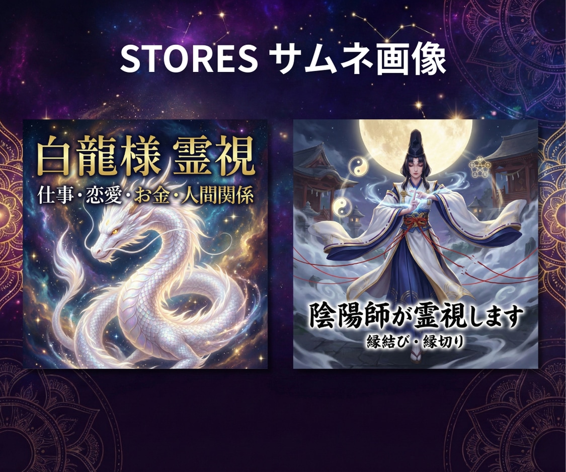 占い・スピリチュアル｜売れるサムネを作ります ココナラ/SNS/メルカリ/Brain/STORES/広告 イメージ4