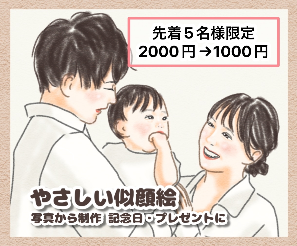 写真からやさしい似顔絵イラストをお描きします 赤ちゃん・子ども・家族｜誕生日・記念日・プレゼントに イメージ1