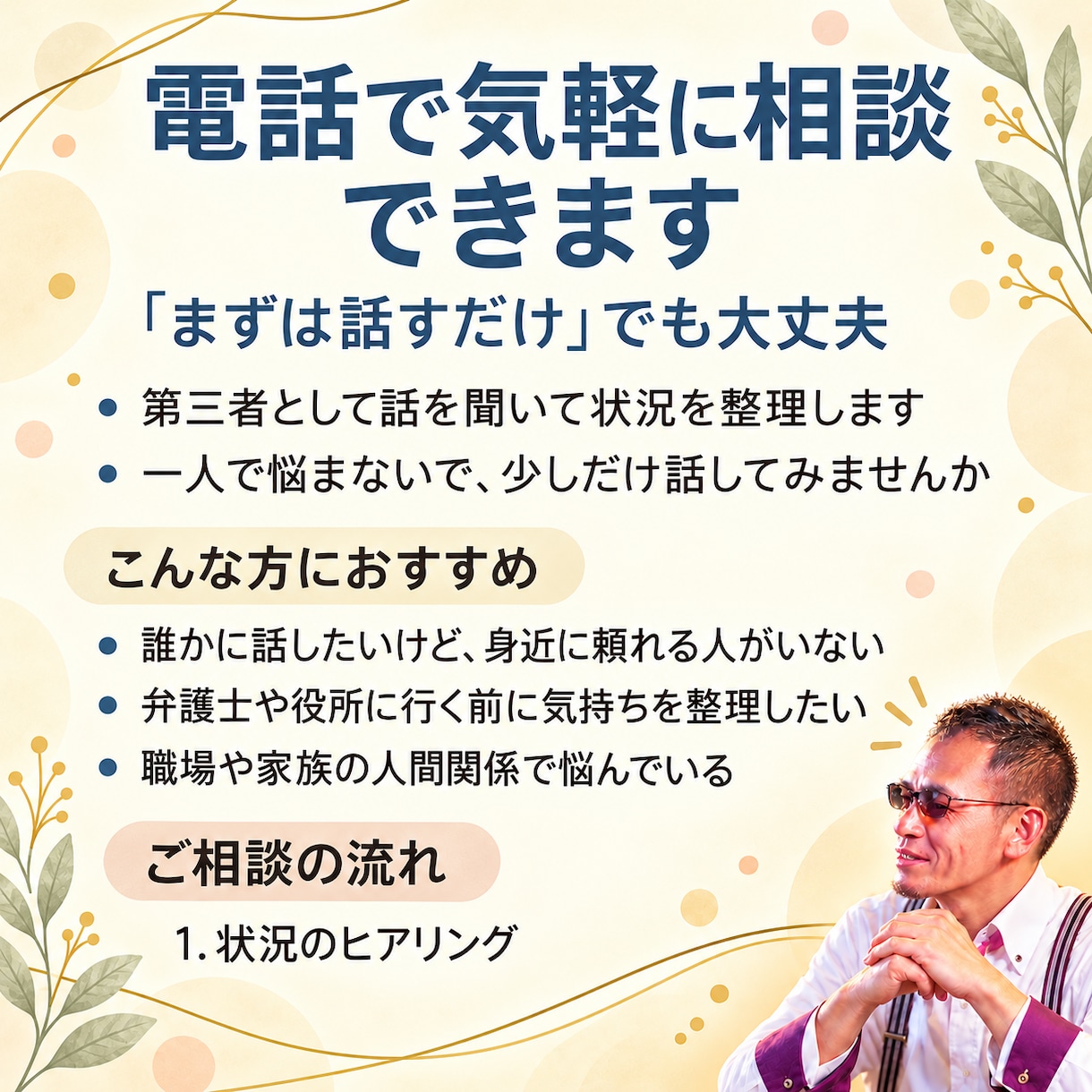 どこに❓誰に❓分からない相談‼️聞き分けます 【人間関係・介護・トラブル】弁護士ほど…他にどの窓口に相談？ イメージ1