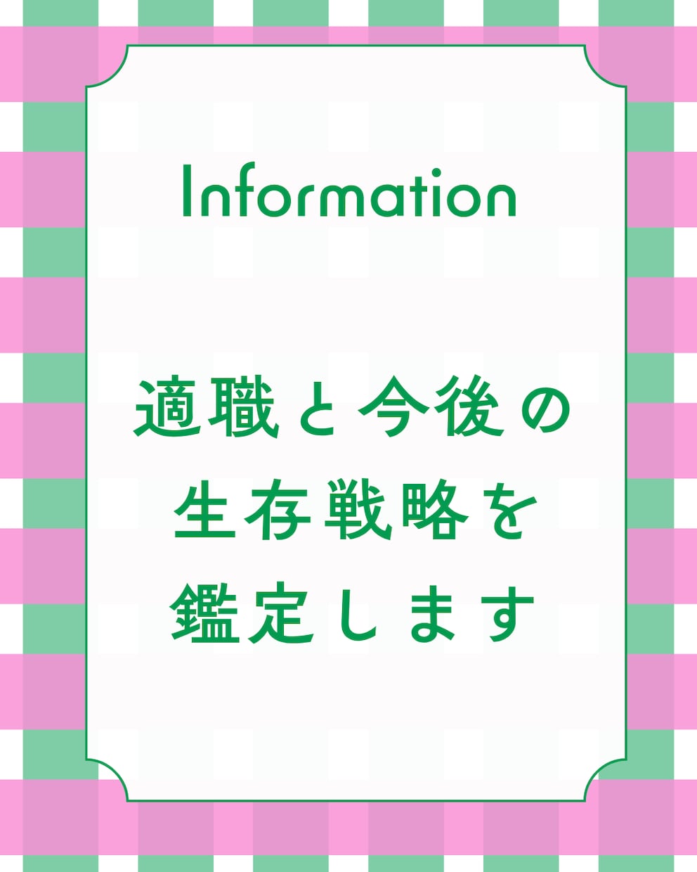 適職と今後の生存戦略を鑑定します 1000字の濃密な鑑定書で無理のない一歩を伝授 イメージ2