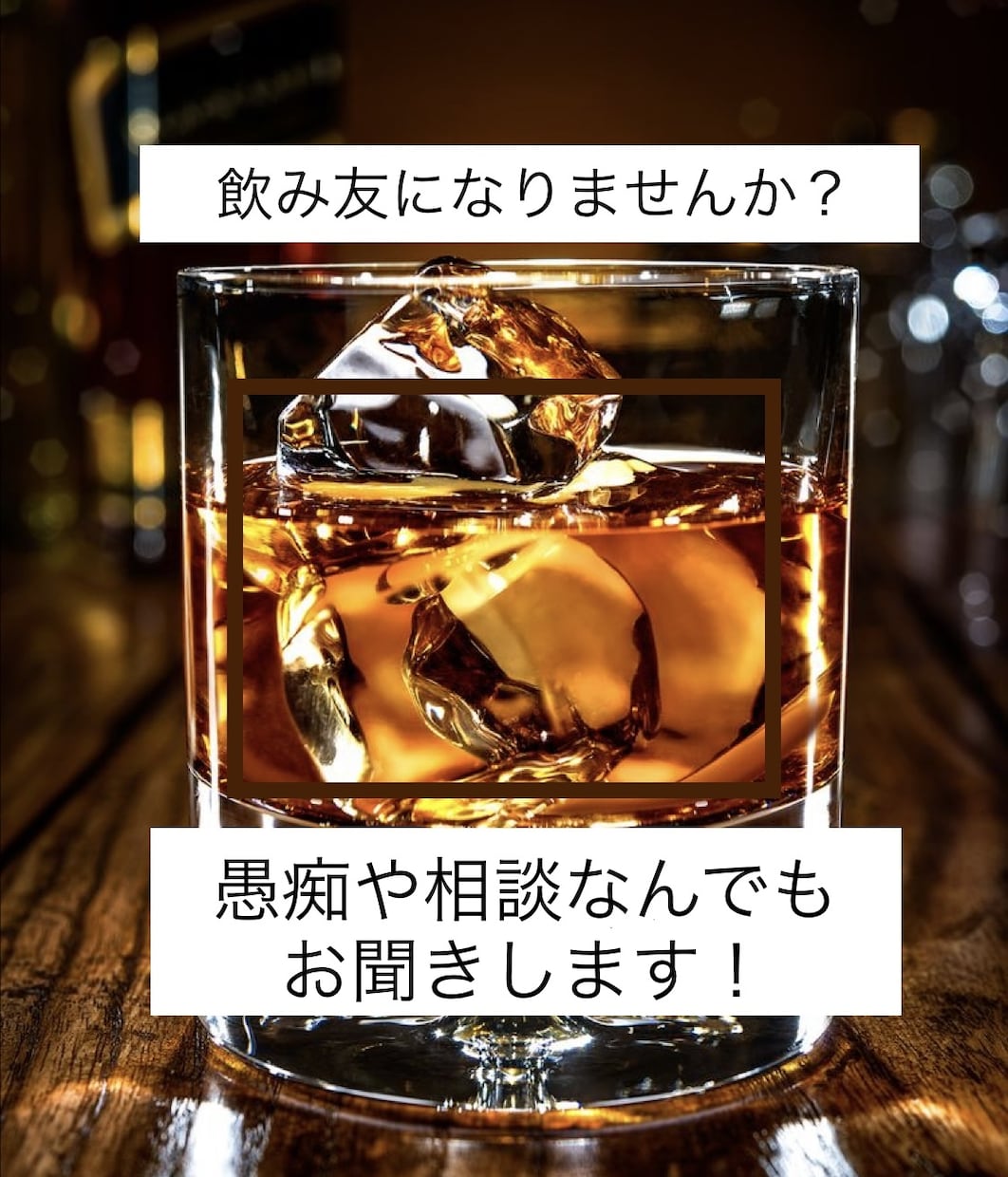 話し相手が欲しいとき、１分でもお聞きします 飲み友感覚でどんなお話でも優しくお聞きします。 イメージ1