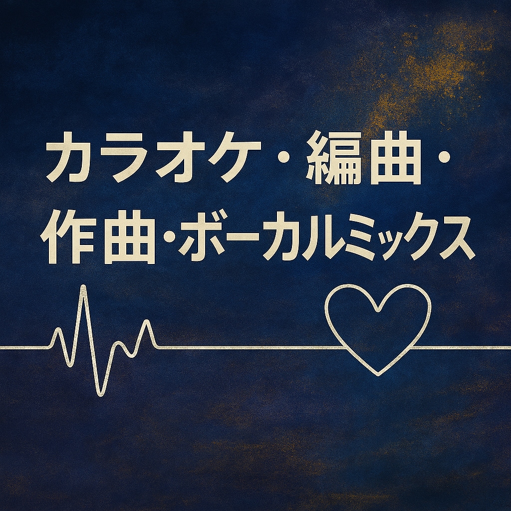 カラオケ音源作成いたします 2週間ほどで作成いたします。お急ぎの方は要相談 イメージ1