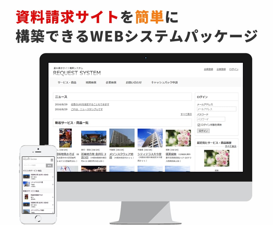今すぐ、資料請求サイトを構築できます 資料請求サイトを構築・運営するための機能を数多く実装してます イメージ1