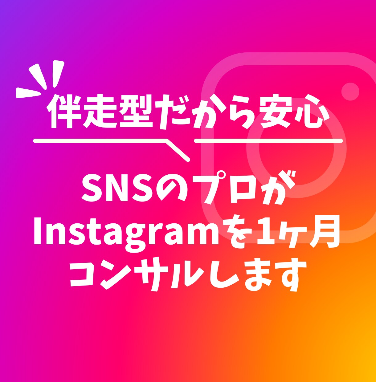 SNSのプロが1ヶ月インスタグラムのコンサルします 目的に応じたプロフィール添削、投稿添削、導線設計を行います! イメージ1