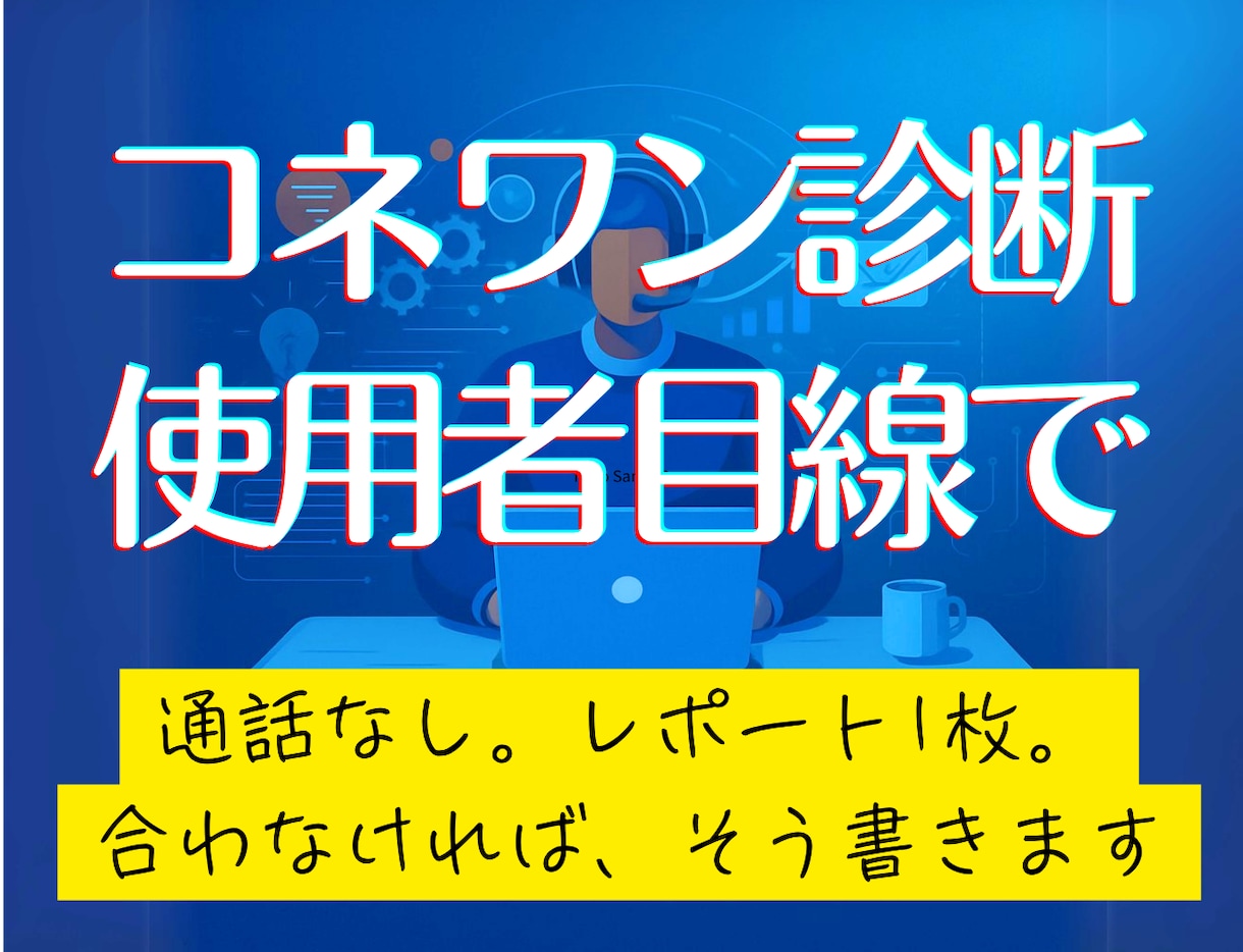 コネクティッドワンが合うか5年使った目で診断します AIエージェント23体で現状診断。通話なし・レポートのみ納品 イメージ1